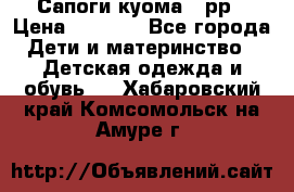 Сапоги куома 25рр › Цена ­ 1 800 - Все города Дети и материнство » Детская одежда и обувь   . Хабаровский край,Комсомольск-на-Амуре г.